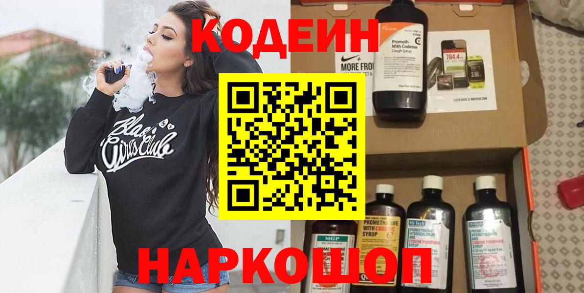 Кодеиновый сироп Lean Purple Drank  Вход с VPN  Троицк 